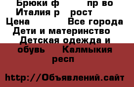 Брюки ф.Aletta пр-во Италия р.5 рост.110 › Цена ­ 2 500 - Все города Дети и материнство » Детская одежда и обувь   . Калмыкия респ.